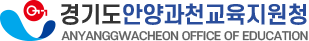 경기도안양과천교육지원청