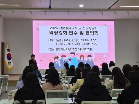 안양과천교육지원청 『2026 전문상담교사 및 전문상담사 대상 역량강화 연수』