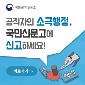 국민권익위원회.공직자의 소극행정,국민신문고에 신고하세요! 바로가기 링크:https://www.epeople.go.kr/index.jsp