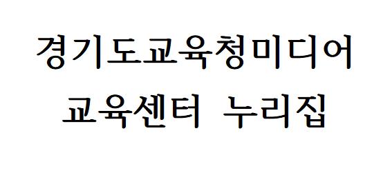 경기도교육청미디어 교육센터 누리집001.jpg